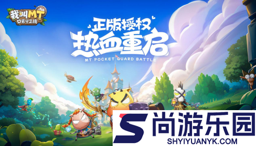 我叫MT口袋守卫战好玩吗