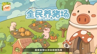 全民养猪场礼包码福利汇总-全民养猪场兑换码最新有效