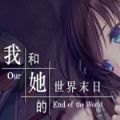 我和她的世界末日全剧情解锁完整版