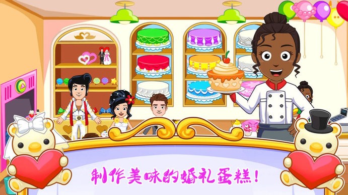 迷你城镇婚礼派对免费版下载