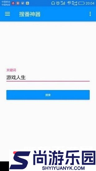 搜番神器APP下载
