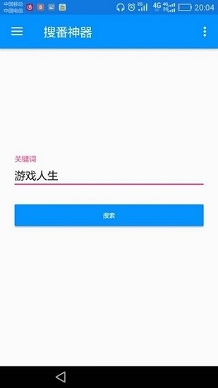 搜番神器APP下载
