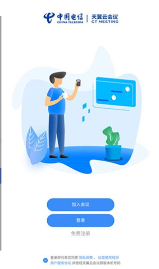 天翼云会议手机APP下载