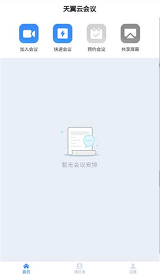 天翼云会议手机APP下载