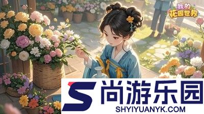 我的花园世界破解版无限元宝
