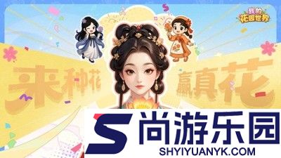 我的花园世界破解版无限元宝