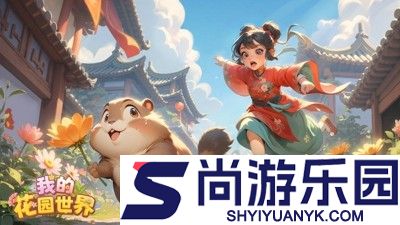 我的花园世界兑换码汇总