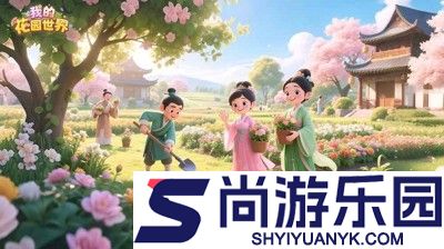 我的花园世界兑换码汇总