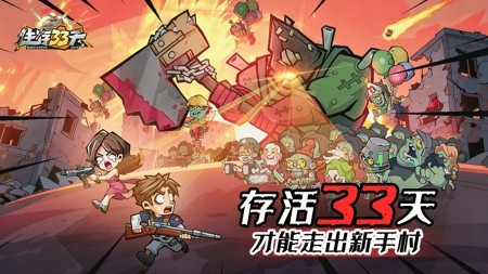 生存33天0.1折版本,生存33天0.1折下载渠道-生存33天0.1折版本