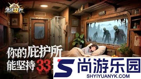 生存33天0.1折版本