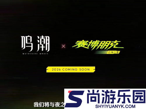 鸣潮赛博朋克联动什么时候上线
