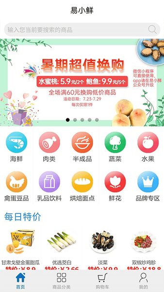 易小鲜生鲜网上购物下载