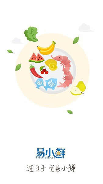 易小鲜生鲜网上购物下载