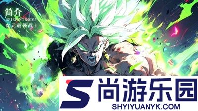 Z战士超赛激斗最强阵容搭配