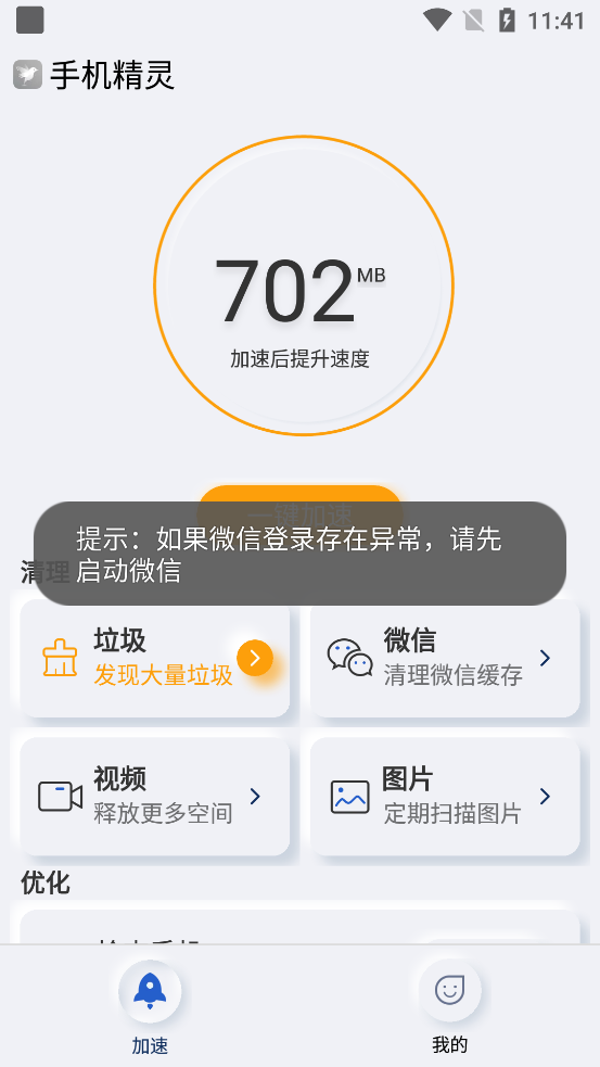 手机精灵安卓版下载