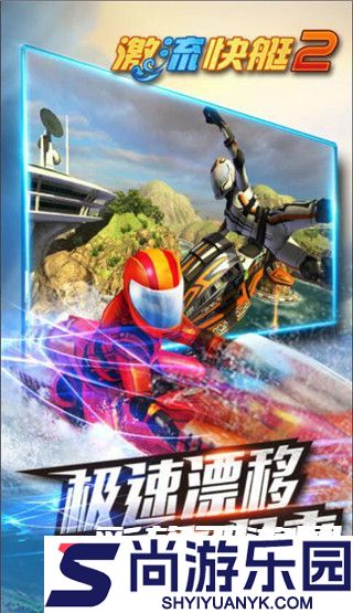 激流快艇2免费版下载