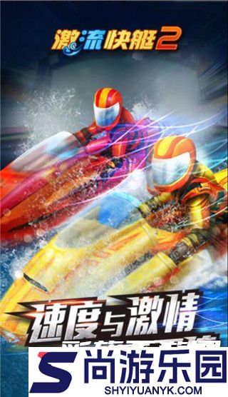 激流快艇2免费版下载
