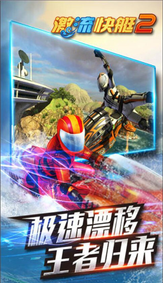激流快艇2免费版下载