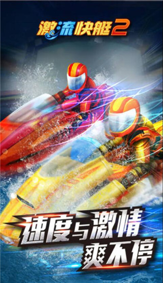 激流快艇2免费版下载