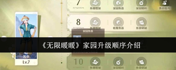 无限暖暖家园升级顺序介绍-无限暖暖家园升级顺序是什么