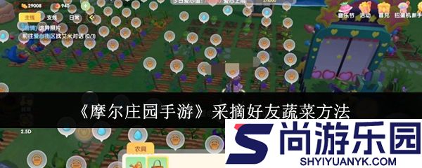 摩尔庄园手游怎么采摘好友蔬菜