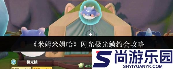 米姆米姆哈闪光极光鲼怎么约会