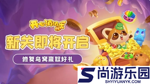 开心消消乐多少关了