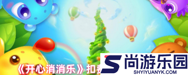 开心消消乐如何关闭支付