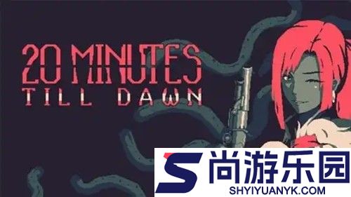 黎明前20分钟兑换码真实有效