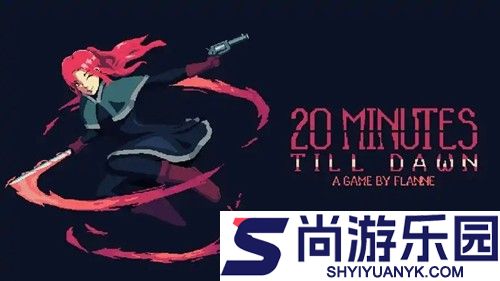 黎明前20分钟兑换码真实有效