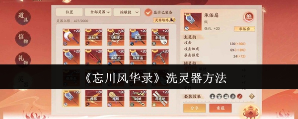 忘川风华录怎么洗灵器-忘川风华录洗灵器方法