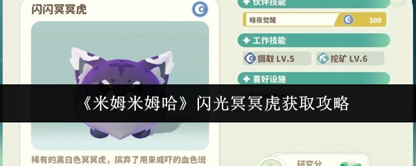 米姆米姆哈闪光冥冥虎获取攻略(米姆米姆哈闪光冥冥虎怎么获取)