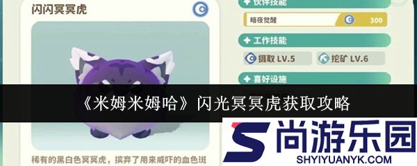 米姆米姆哈闪光冥冥虎怎么获取