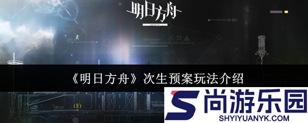 明日方舟次生预案怎么玩