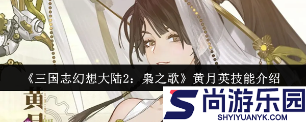 三国志幻想大陆2枭之歌黄月英技能是什么