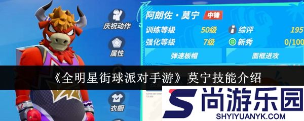 全明星街球派对莫宁技能怎么样