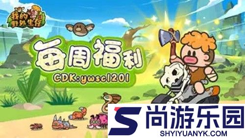 我的野外生存兑换码最新有效