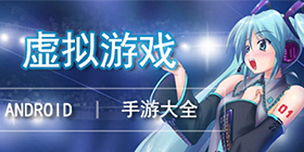 初音未来歌姬计划手游下载