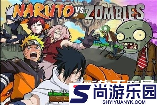 植物大战僵尸火影版下载安装