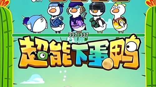 超能下蛋鸭十六个礼包码长期有效-超能下蛋鸭兑换码2026最新