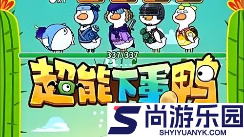 超能下蛋鸭兑换码2026最新