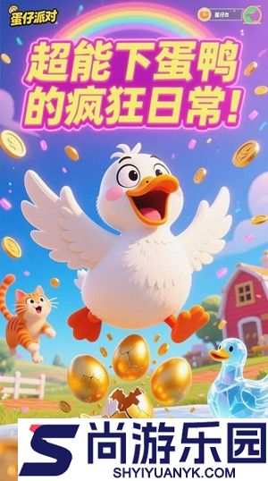 超能下蛋鸭兑换码2026最新