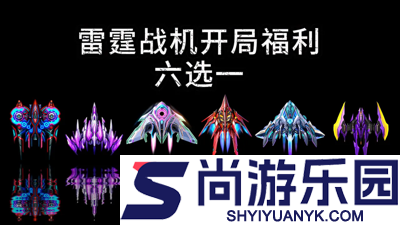 雷霆战机集结破解版下载