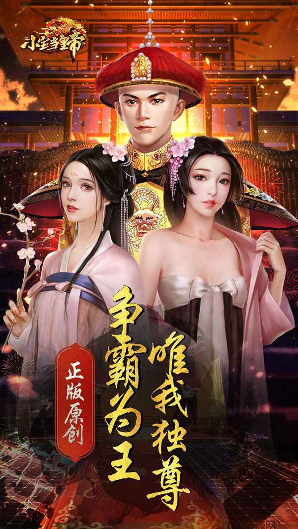 小宝当皇帝最新版下载