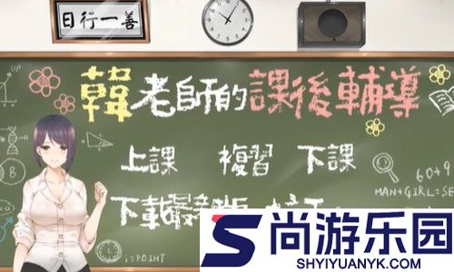 韩老师的课后辅导手游中文版下载