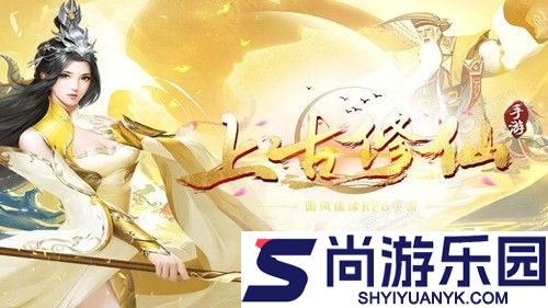 上古修仙开服时间表