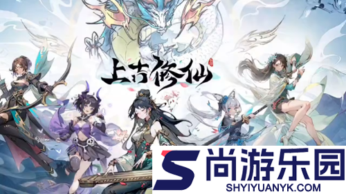 上古修仙开服时间表