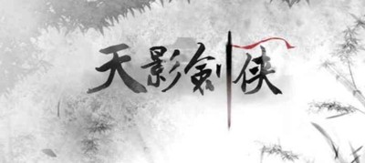 天影剑侠剑客行兑换码最新合集