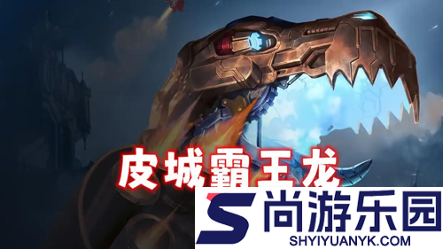 金铲铲之战s16霸王龙阵容搭配