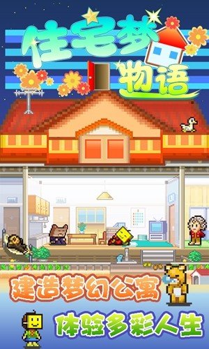 住宅梦物语游戏下载